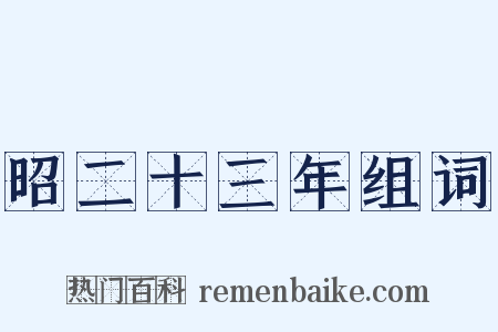 昭二十三年组词是什么意思的图片